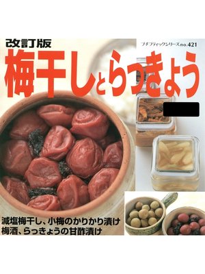 cover image of 改訂版　梅干しとらっきょう